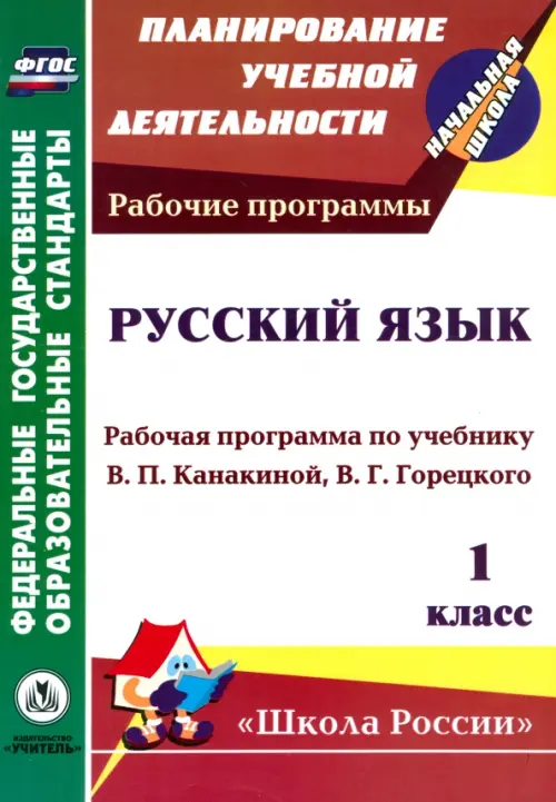

Русский язык. 1 класс. Рабочая программа по учебнику В.П. Канакиной, В.Г. Горецкого. ФГОС
