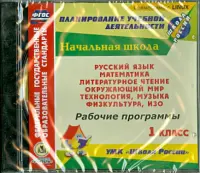 Рабочие программы. УМК "Школа России". 1 класс