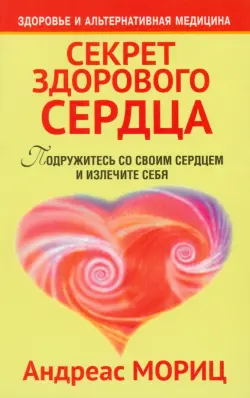 Секрет здорового сердца