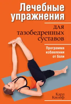 Лечебные упражнения для тазобедренных суставов