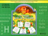 Тетрадь для печатания. 1 класс. ФГОС