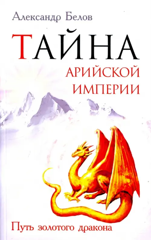 

Тайна арийской империи. Путь золотого дракона, Белый