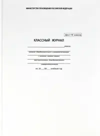 Классный журнал 1-4 класс