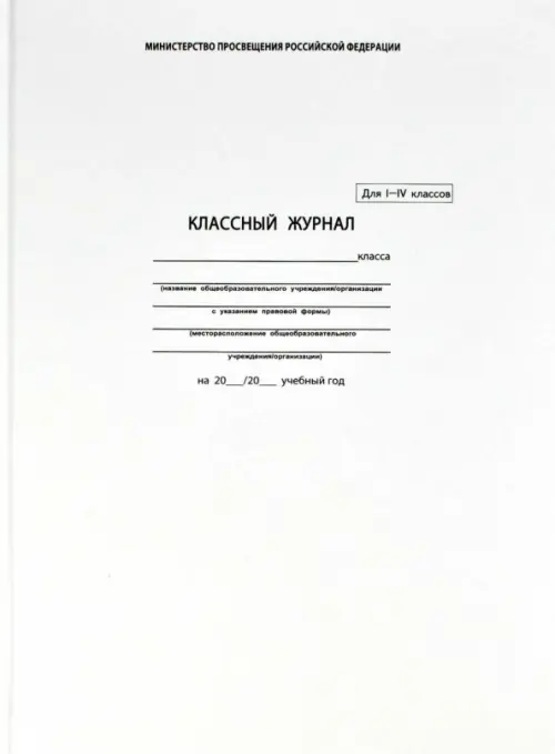 

Классный журнал 1-4 класс, Белый