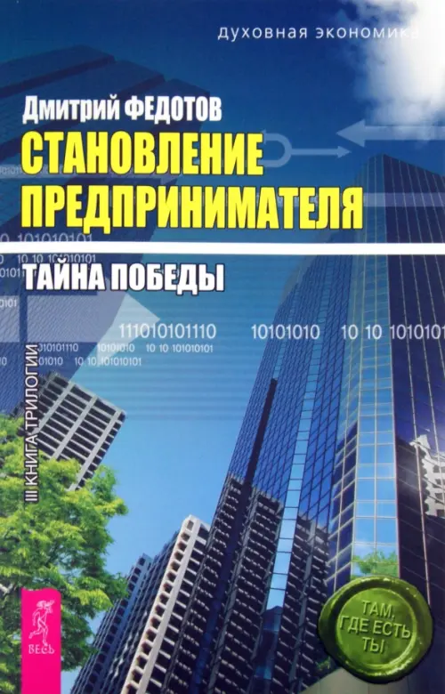 

Становление предпринимателя. Тайна победы