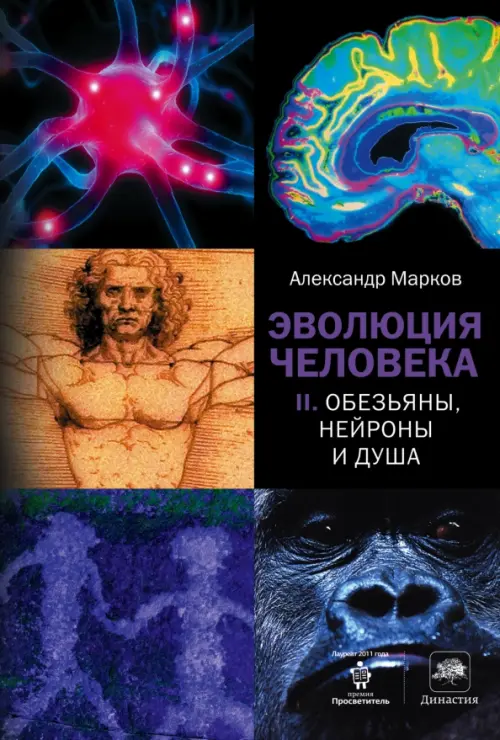 

Эволюция человека. В 2 книгах. Книга 2. Обезьяны, нейроны и душа, Чёрный