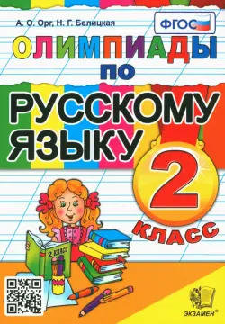 Русский язык. 2 класс. Олимпиады. ФГОС