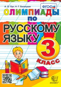 Олимпиады по русскому языку. 3 класс. ФГОС