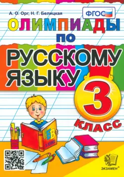 Олимпиады по русскому языку. 3 класс. ФГОС