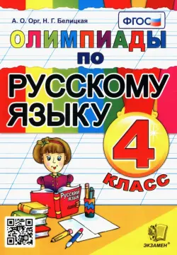 Олимпиады по русскому языку. 4 класс. ФГОС