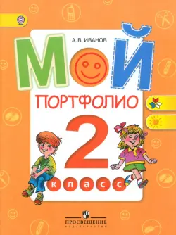 Мой портфолио. 2 класс. Пособие для учащихся. ФГОС