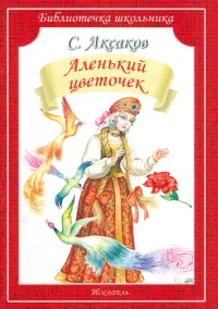 Аленький цветочек