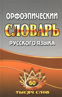 Орфоэпический словарь русского языка. 60 000 слов