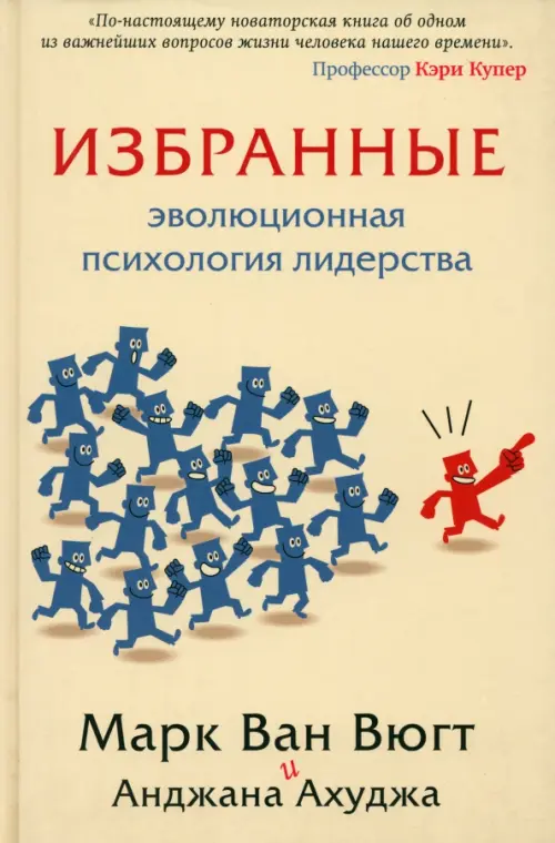 Избранные. Эволюционная психология лидерства Карьера Пресс, цвет жёлтый