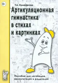 Артикуляционная гимнастика в стихах и картинках. Пособие для логопедов, воспитателей и родителей