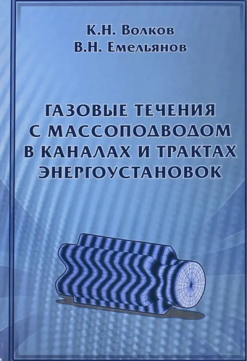 

Газовые течения с массоподводом в каналах и трактах энергоустановок, Голубой