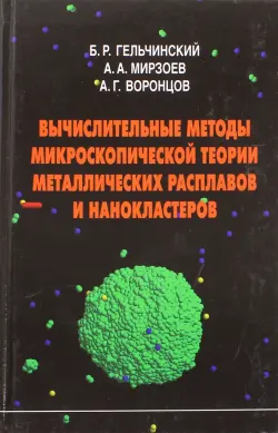 Вычислительные методы микроскопической теории металлических расплавов и нанокластеров