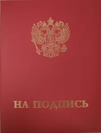 Папка адресная "Герб РФ+На подпись"