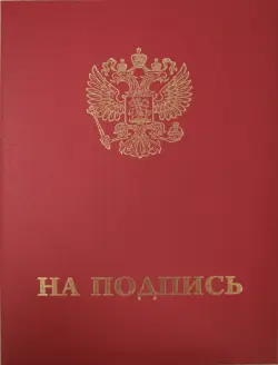 Папка адресная "Герб РФ+На подпись"