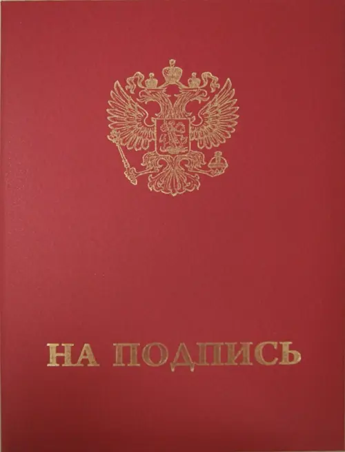 

Папка адресная "Герб РФ+На подпись", Красный