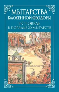 Мытарства блаженной Феодоры. Исповедь в порядке 20 мытарств
