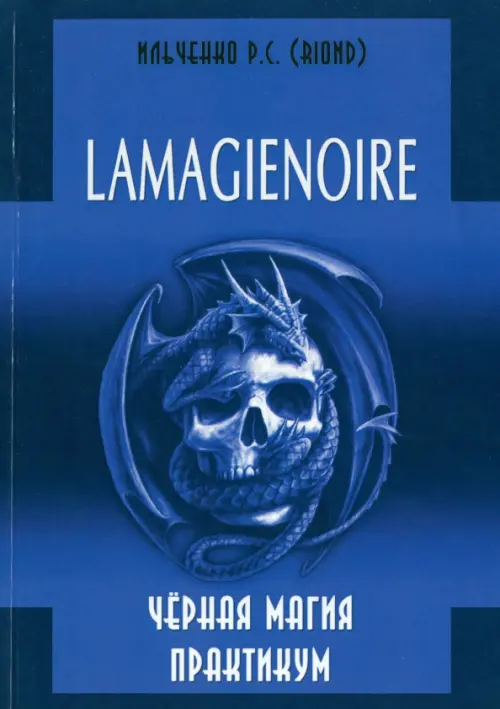 

Lamagienoir. Черная магия. Практикум, Синий
