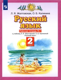 Русский язык. 2 класс. Рабочая тетрадь № 1 к учебнику Л. Я. Желтовской, О. Б. Калининой. ФГОС