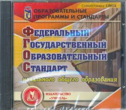 Федеральный государственный образовательный стандарт начального общего образования (CD)