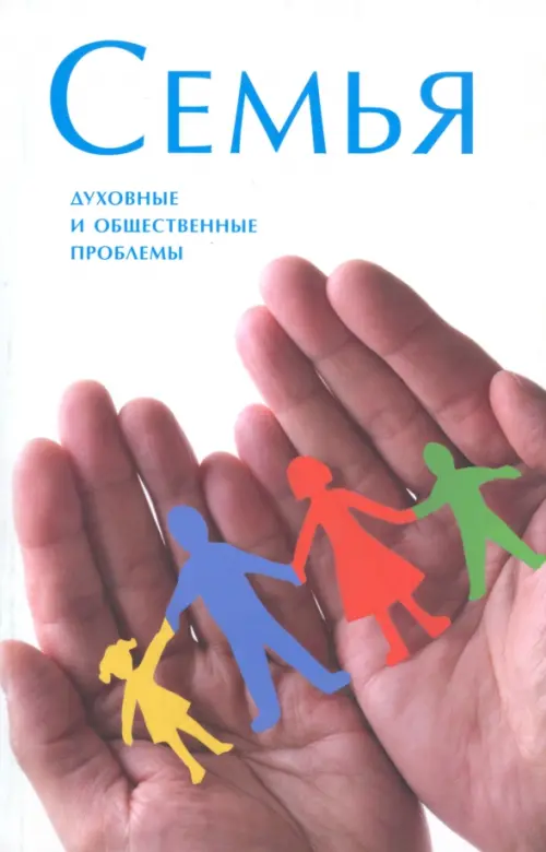

Семья. Духовные и общественные проблемы, Белый