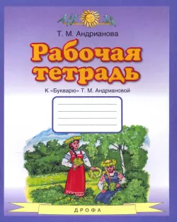 Букварь. 1 класс. Рабочая тетрадь к "Букварю" Т. А. Андриановой