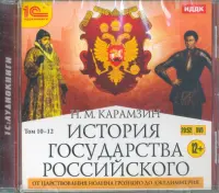 История государства Российского. Том 10-12. От царствования Иоанна Грозного до Лжедимитрия (DVDmp3)