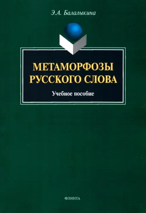 

Метаморфозы русского слова. Учебное пособие, Зелёный