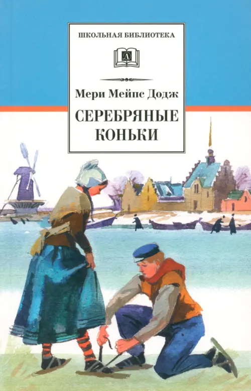 

Серебряные коньки, Голубой