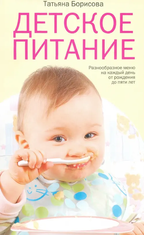 

Детское питание. Разнообразные меню на каждый день от рождения до пяти лет, Жёлтый