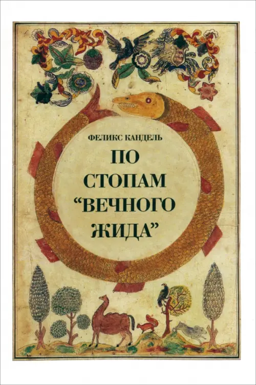 

По стопам "Вечного жида", Жёлтый