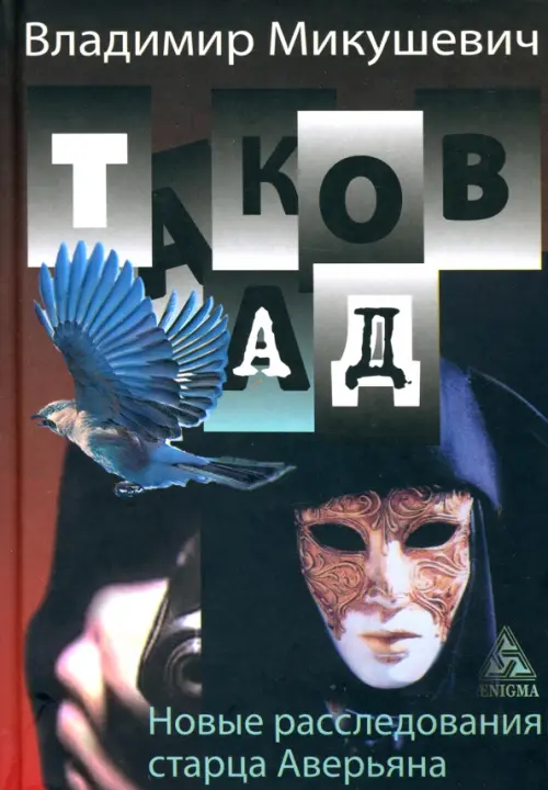 

Таков ад. Новые расследования старца Аверьяна