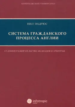 Система гражданского процесса Англии. Судебное разбирательство, медиация и арбитраж