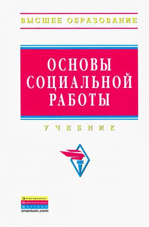 

Основы социальной работы. Учебник, Белый
