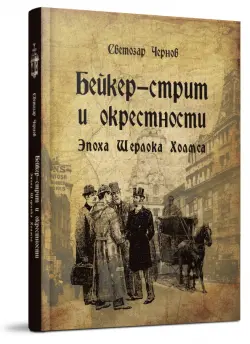 Бейкер-стрит и окрестности. Эпоха Шерлока Холмса