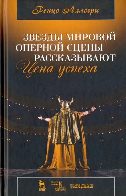 

Звезды мировой оперной сцены рассказывают. Цена успеха, Чёрный