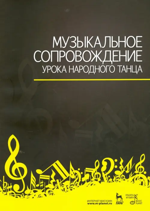 

Музыкальное сопровождение урока народного танца. Учебное пособие, Чёрный