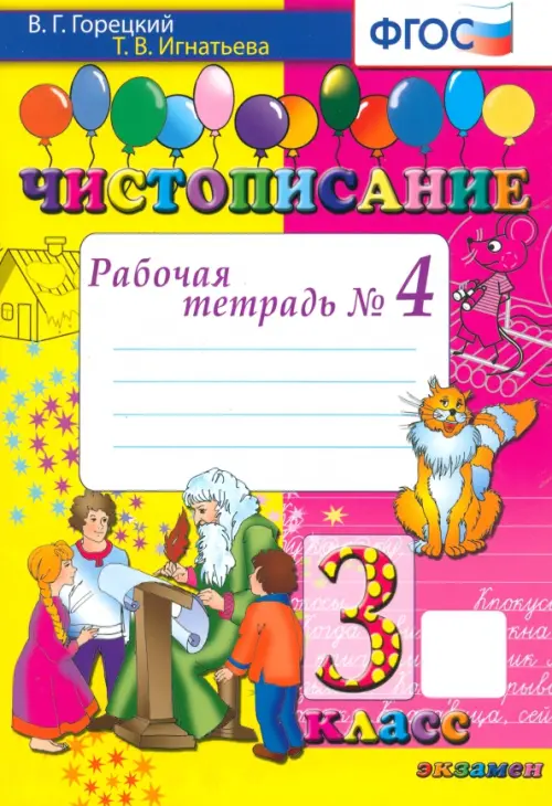 

Чистописание. 3 класс. Рабочая тетрадь №4. ФГОС