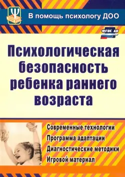 Психологическая безопасность ребенка раннего возраста. Современные технологии. ФГОС ДО