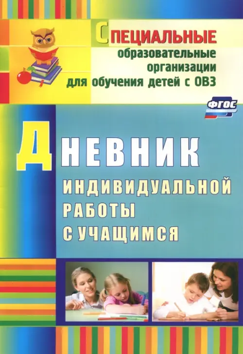 

Дневник индивидуальной работы с учащимся. ФГОС, Голубой