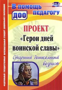 Проект "Герои дней воинской славы". Старший дошкольный возраст. ФГОС ДО