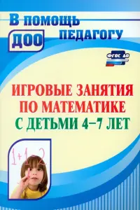 Математическое развитие детей 4-7 лет. Игровые занятия