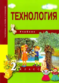 Технология. 2 класс. Учебник. ФГОС