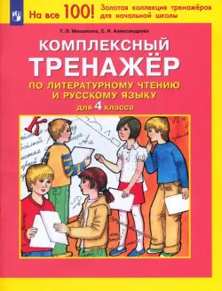 Комплексный тренажер по литературному чтению и русскому языку. 4 класс. ФГОС