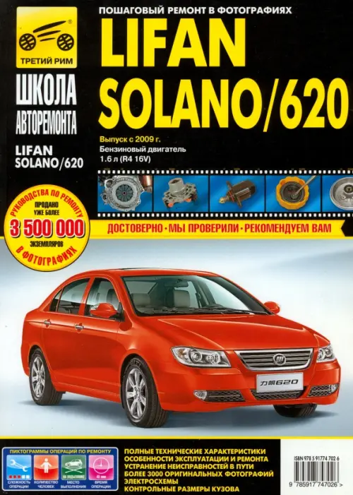 

Lifan Solano/620. Выпуск с 2009 г. Руководство по эксплуатации, техническому обслуживанию и ремонту