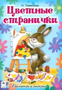 Цветные странички